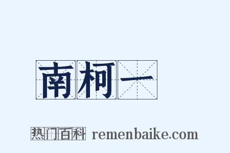 南柯一夢是什么意思的图片
